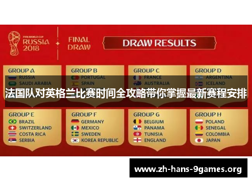 法国队对英格兰比赛时间全攻略带你掌握最新赛程安排