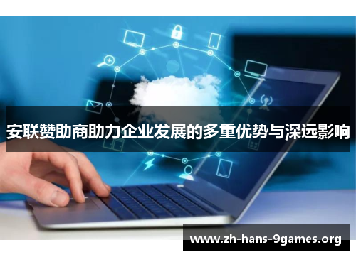 安联赞助商助力企业发展的多重优势与深远影响