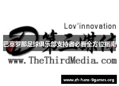 巴塞罗那足球俱乐部支持者必看全方位指南