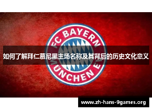 如何了解拜仁慕尼黑主场名称及其背后的历史文化意义