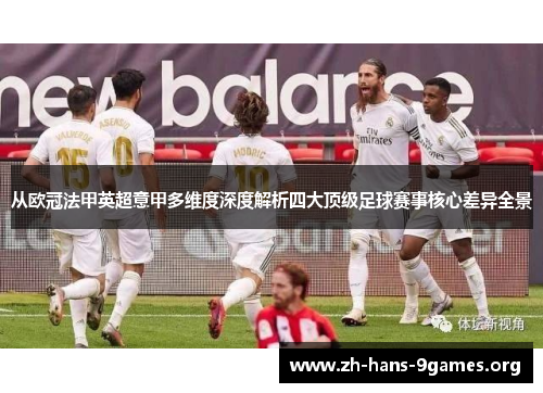 从欧冠法甲英超意甲多维度深度解析四大顶级足球赛事核心差异全景
