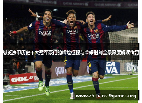 纵览法甲历史十大冠军豪门的辉煌征程与荣耀时刻全景深度解读传奇