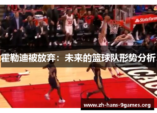 霍勒迪被放弃：未来的篮球队形势分析