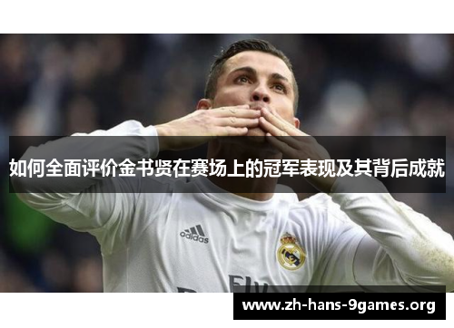 如何全面评价金书贤在赛场上的冠军表现及其背后成就 如何全面评价金书贤在赛场上的冠军表现及其背后成就