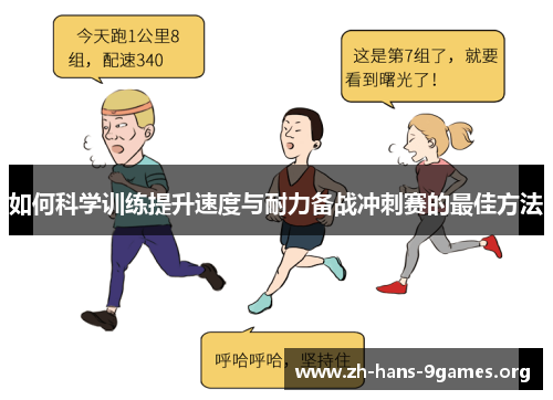 如何科学训练提升速度与耐力备战冲刺赛的最佳方法