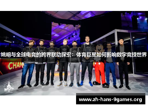 姚明与全球电竞的跨界联动探索:体育巨星如何影响数字竞技世界 姚明与全球电竞的跨界联动探索:体育巨星如何影响数字竞技世界