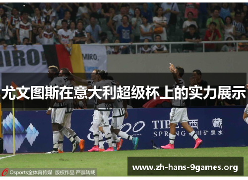 尤文图斯在意大利超级杯上的实力展示