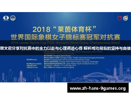 居文君分享对抗赛中的全力以赴与心理调适心得 解析成功背后的坚持与自信