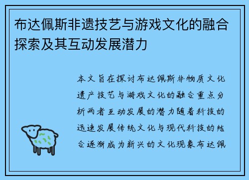 布达佩斯非遗技艺与游戏文化的融合探索及其互动发展潜力