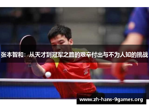张本智和：从天才到冠军之路的艰辛付出与不为人知的挑战