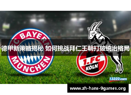 德甲新策略揭秘 如何挑战拜仁王朝打破统治格局