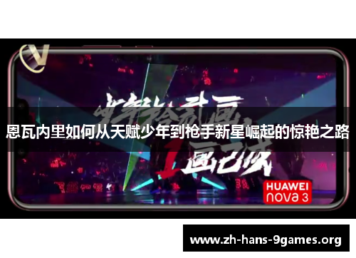 恩瓦内里如何从天赋少年到枪手新星崛起的惊艳之路