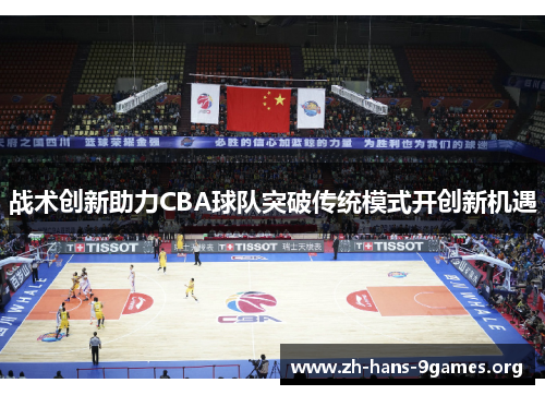 战术创新助力CBA球队突破传统模式开创新机遇