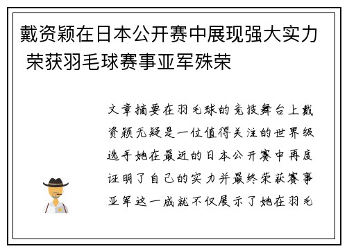 戴资颖在日本公开赛中展现强大实力 荣获羽毛球赛事亚军殊荣