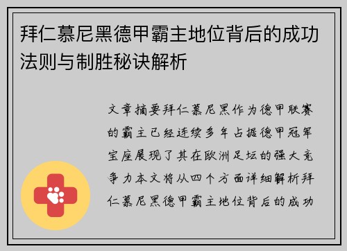 拜仁慕尼黑德甲霸主地位背后的成功法则与制胜秘诀解析 拜仁慕尼黑德甲霸主地位背后的成功法则与制胜秘诀解析
