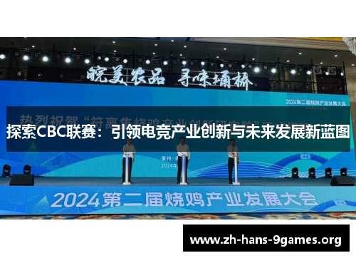 探索CBC联赛:引领电竞产业创新与未来发展新蓝图 探索CBC联赛:引领电竞产业创新与未来发展新蓝图