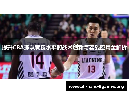 提升CBA球队竞技水平的战术创新与实战应用全解析