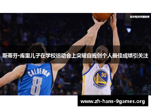 斯蒂芬·库里儿子在学校运动会上突破自我创个人最佳成绩引关注 斯蒂芬·库里儿子在学校运动会上突破自我创个人最佳成绩引关注