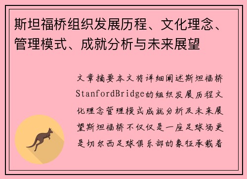 斯坦福桥组织发展历程、文化理念、管理模式、成就分析与未来展望