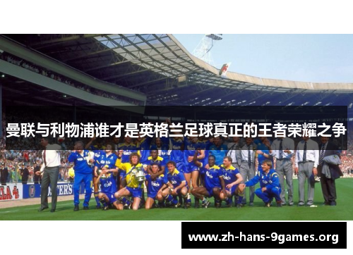 曼联与利物浦谁才是英格兰足球真正的王者荣耀之争