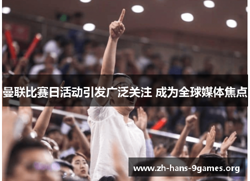 曼联比赛日活动引发广泛关注 成为全球媒体焦点