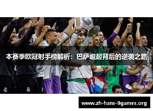 本赛季欧冠射手榜解析：巴萨崛起背后的逆袭之路