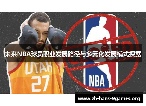 未来NBA球员职业发展路径与多元化发展模式探索