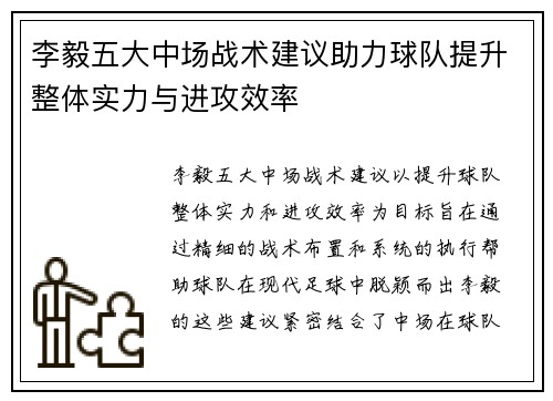 李毅五大中场战术建议助力球队提升整体实力与进攻效率