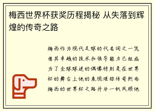 梅西世界杯获奖历程揭秘 从失落到辉煌的传奇之路